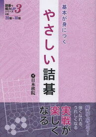 基本が身につくやさしい詰碁[本/雑誌] (詰碁で棋力UPシリーズ 3 対象20級~10級) (単行本・ムック) / 日本棋院