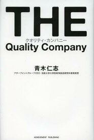 クオリティ・カンパニー[本/雑誌] (単行本・ムック) / 青木仁志/著