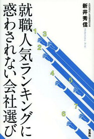 就職人気ランキングに惑わされない会社選び[本/雑誌] (単行本・ムック) / 新井秀信/著