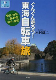 ぐんぐん走ろう!東海自転車旅 愛知・岐阜 三重・静岡 福井・滋賀[本/雑誌] (爽BOOKS) (単行本・ムック) / 木村雄二/著