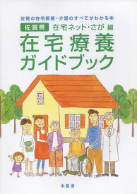 佐賀県在宅療養ガイドブック 佐賀の在宅医療・介護のすべてがわかる本[本/雑誌] (単行本・ムック) / 在宅ネット・さが/編