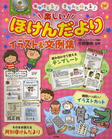 楽しい!ほけんだよりイラスト&文例集 年中使える!きちんと伝わる![本/雑誌] (ナツメ社保育シリーズ) (単行本・ムック) / 中野康伸/監修