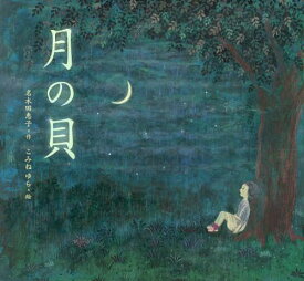 月の貝[本/雑誌] (児童書) / 名木田恵子/作 こみねゆら/絵