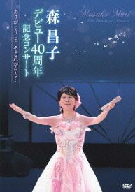 森昌子デビュー40周年記念コンサート ～ありがとう そしてこれからも・・・～[DVD] / 森昌子