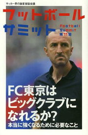 フットボールサミット サッカー界の論客首脳会議 第11回[本/雑誌] (単行本・ムック) / 『フットボールサミット』議会/編著