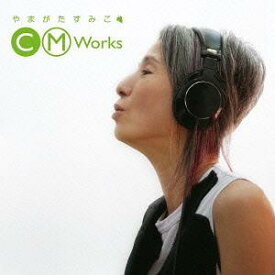 やまがたすみこCM WORKS -うれしいね、すみちゃん-[CD] / やまがたすみこ