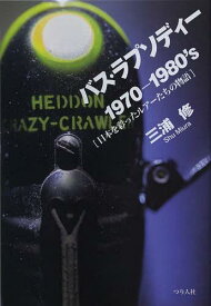 バス・ラプソディー 1970-1980’s 日本を彩ったルアーたちの物語[本/雑誌] (単行本・ムック) / 三浦修/著