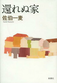 還れぬ家[本/雑誌] (単行本・ムック) / 佐伯一麦/著