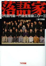 落語家 五代目円楽一門会生態録二〇一三[本/雑誌] (単行本・ムック) / 三遊亭萬橘/著