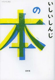 いしいしんじの本[本/雑誌] (単行本・ムック) / いしいしんじ