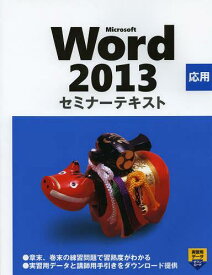 Microsoft Word 2013 応用[本/雑誌] (セミナーテキスト) (単行本・ムック) / 日経BP社