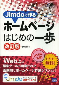 Jimdoで作るホームページはじめの一歩[本/雑誌] (単行本・ムック) / 相澤裕介/著
