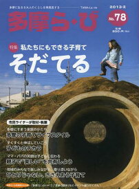 多摩ら・び No.78(2013・2)[本/雑誌] (単行本・ムック) / けやき出版/編集