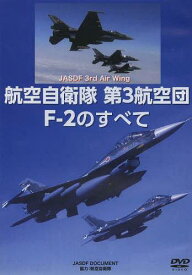 DVD 航空自衛隊 第3航空団 F-2の[本/雑誌] (単行本・ムック) / 航空自衛隊協力
