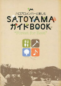 ハロプロメンバーと楽しむSATOYAMAガイドBOOK Forest for Rest[本/雑誌] (TOKYO NEWS MOOK 通巻341号) (単行本・ムック) / 東京ニュース通信社