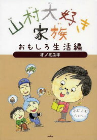 山村大好き家族 おもしろ生活編[本/雑誌] (単行本・ムック) / オノミユキ/著