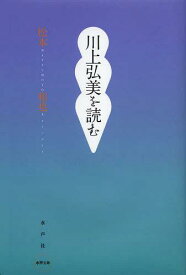 川上弘美を読む[本/雑誌] (水声文庫) (単行本・ムック) / 松本和也/著