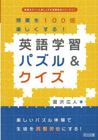 英語学習パズル&クイズ 授業を100倍楽しくする![本/雑誌] (授業をグーンと楽しくする英語教材シリーズ) (単行本・ムック) / 瀧沢広人/著