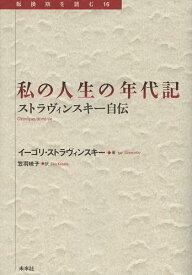 私の人生の年代記 ストラヴィンスキー自伝 / 原タイトル:Chroniqes de ma vie[本/雑誌] (転換期を読む) (単行本・ムック) / イーゴリ・ストラヴィンスキー/著 笠羽映子/訳