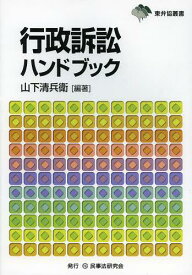 行政訴訟ハンドブック[本/雑誌] (東弁協叢書) (単行本・ムック) / 山下清兵衛/編著