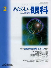 あたらしい眼科 Vol.30No.2(2013February)[本/雑誌] (単行本・ムック) / 木下茂/編集主幹