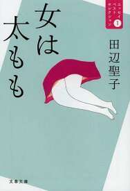 女は太もも[本/雑誌] (文春文庫 た3-47 エッセイベストセレクション 1) (文庫) / 田辺聖子/著