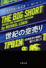 世紀の空売り 世界経済の破綻に賭けた男たち / 原タイトル:THE BIG SHORT[本/雑誌] (文春文庫) (文庫) / マイケル・ルイス/著 東江一紀/訳