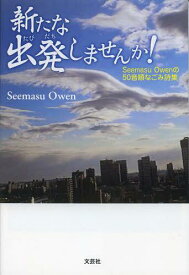 新たな出発(たびだち)しませんか! Seemasu Owenの50音順なごみ詩集[本/雑誌] (単行本・ムック) / SeemasuOwen/著