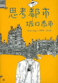 思考都市坂口恭平 Drawings1999-2012[本/雑誌] (新書) / 坂口恭平/著
