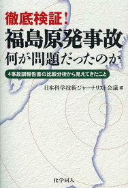 徹底検証!福島原発事故何が問題だったのか 4事故調報告書の比較分析から見えてきたこと[本/雑誌] (単行本・ムック) / 日本科学技術ジャーナリスト会議/編