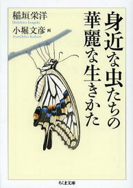 身近な虫たちの華麗な生きかた[本/雑誌] (ちくま文庫) (文庫) / 稲垣栄洋/著