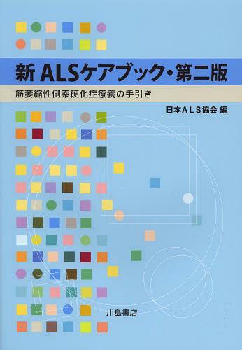 新ALSケアブック 筋萎縮性側索硬化症療養の手引き[本 雑誌] (単行本・ムック)   日本ALS協会 編