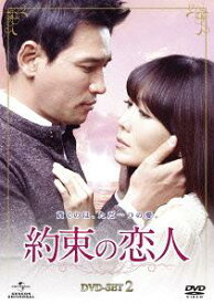 約束の恋人[DVD] DVD-SET 2 / TVドラマ