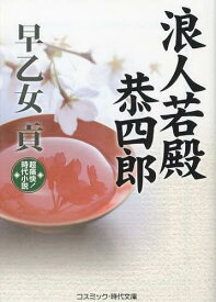 浪人若殿恭四郎 超痛快!時代小説[本/雑誌] (コスミック・時代文庫) (文庫) / 早乙女貢/著