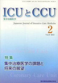 ICUとCCU 集中治療医学 Vol.37No.2(2013-2)[本/雑誌] (単行本・ムック) / 医学図書出版