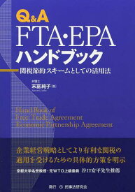 Q&A FTA・EPAハンドブック 関税節約スキームとしての活用法[本/雑誌] (単行本・ムック) / 末冨純子/著