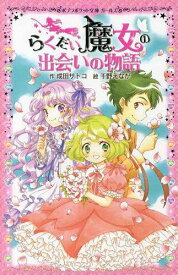 らくだい魔女の出会いの物語[本/雑誌] (ポプラポケット文庫 060-17 ガールズ) (児童書) / 成田サトコ/作 千野えなが/絵