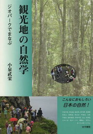 観光地の自然学 ジオパークでまなぶ[本/雑誌] (単行本・ムック) / 小泉武栄/著