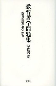 教育哲学問題集 教育問題の事例分析[本/雑誌] (単行本・ムック) / 宇佐美寛/著