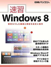 速習Windows8[本/雑誌] (単行本・ムック) / 日経パソコン 著
