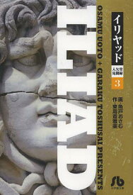 イリヤッド 入矢堂見聞録 3[本/雑誌] (小学館文庫) (まんが文庫) / 魚戸おさむ/画 東周斎雅楽/作