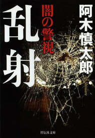 闇の警視乱射[本/雑誌] (祥伝社文庫) (文庫) / 阿木慎太郎/著