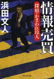 情報売買[本/雑誌] (祥伝社文庫 は11-1 探偵・かまわれ玲人) (文庫) / 浜田文人/著