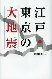 江戸・東京の大地震[本/雑誌] (単行本・ムック) / 野中和夫/著