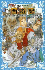 西遊記 新装版[本/雑誌] (講談社青い鳥文庫) (児童書) / 呉承恩/原作 小沢章友/文 山田章博/絵