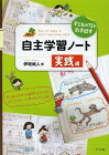 [書籍のゆうメール同梱は2冊まで]/子どもの力を引き出す自主学習ノート実践編[本/雑誌] (ナツメ社教育書ブックス) (単行本・ムック) / 伊垣尚人/著
