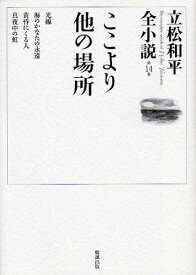 立松和平全小説 第14巻[本/雑誌] (文庫) / 立松和平/著