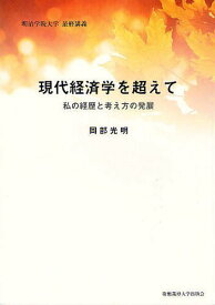 現代経済学を超えて 私の経歴と考え方の発展 明治学院大学最終講義[本/雑誌] (単行本・ムック) / 岡部光明/著