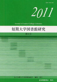短期大学図書館研究 第31号(2011)[本/雑誌] (単行本・ムック) / 私立短期大学図書館協議会/編集
