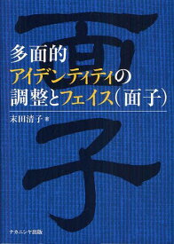 多面的アイデンティティの調整とフェイス〈面子〉[本/雑誌] (単行本・ムック) / 末田清子/著